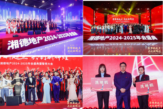 聚势新起点 共创新辉煌|湘德地产2024-2025年会盛典圆满举办