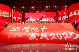聚势新起点 共创新辉煌|湘德地产2024-2025年会盛典圆满举办