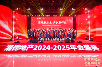 聚势新起点 共创新辉煌|湘德地产2024-2025年会盛典圆满举办