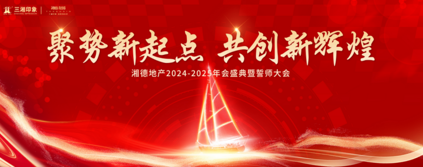 聚势新起点 共创新辉煌|湘德地产2024-2025年会盛典圆满举办