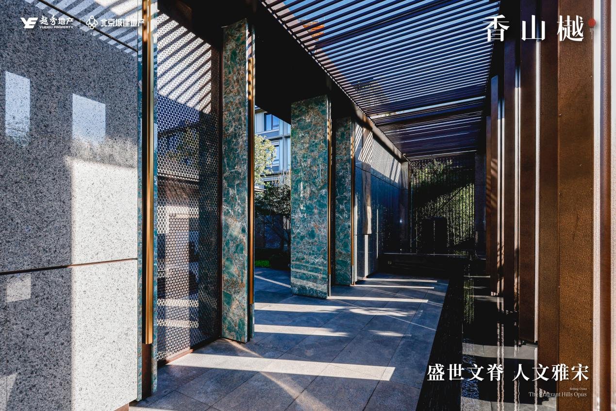 越秀北京|香山樾 宋式美学与时代奢居碰撞，解锁香山樾的隐奢密码