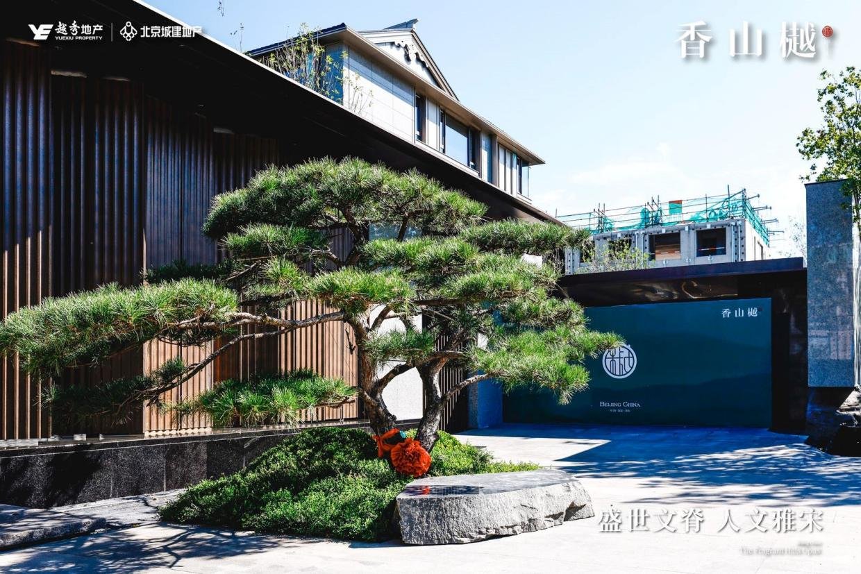 越秀北京|香山樾 宋式美学与时代奢居碰撞，解锁香山樾的隐奢密码