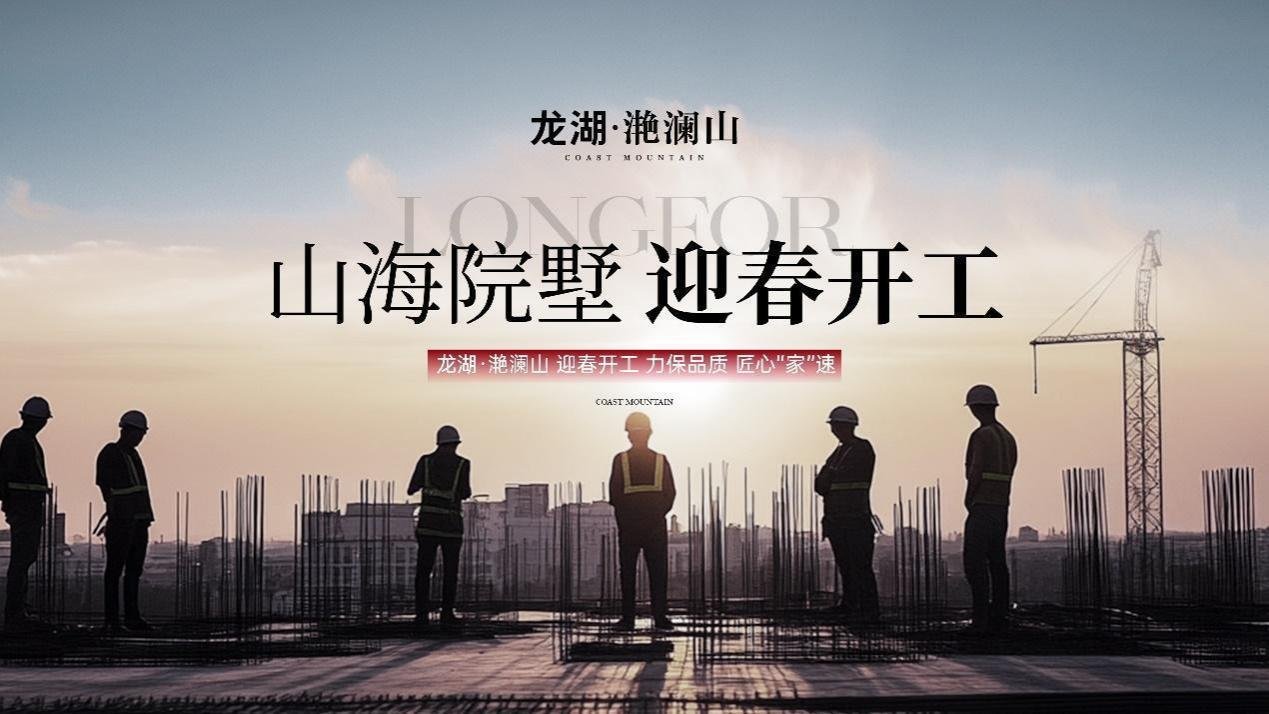 “龙湖家速度”！烟台滟澜山项目抢春开工，山海墅区马上兑现！