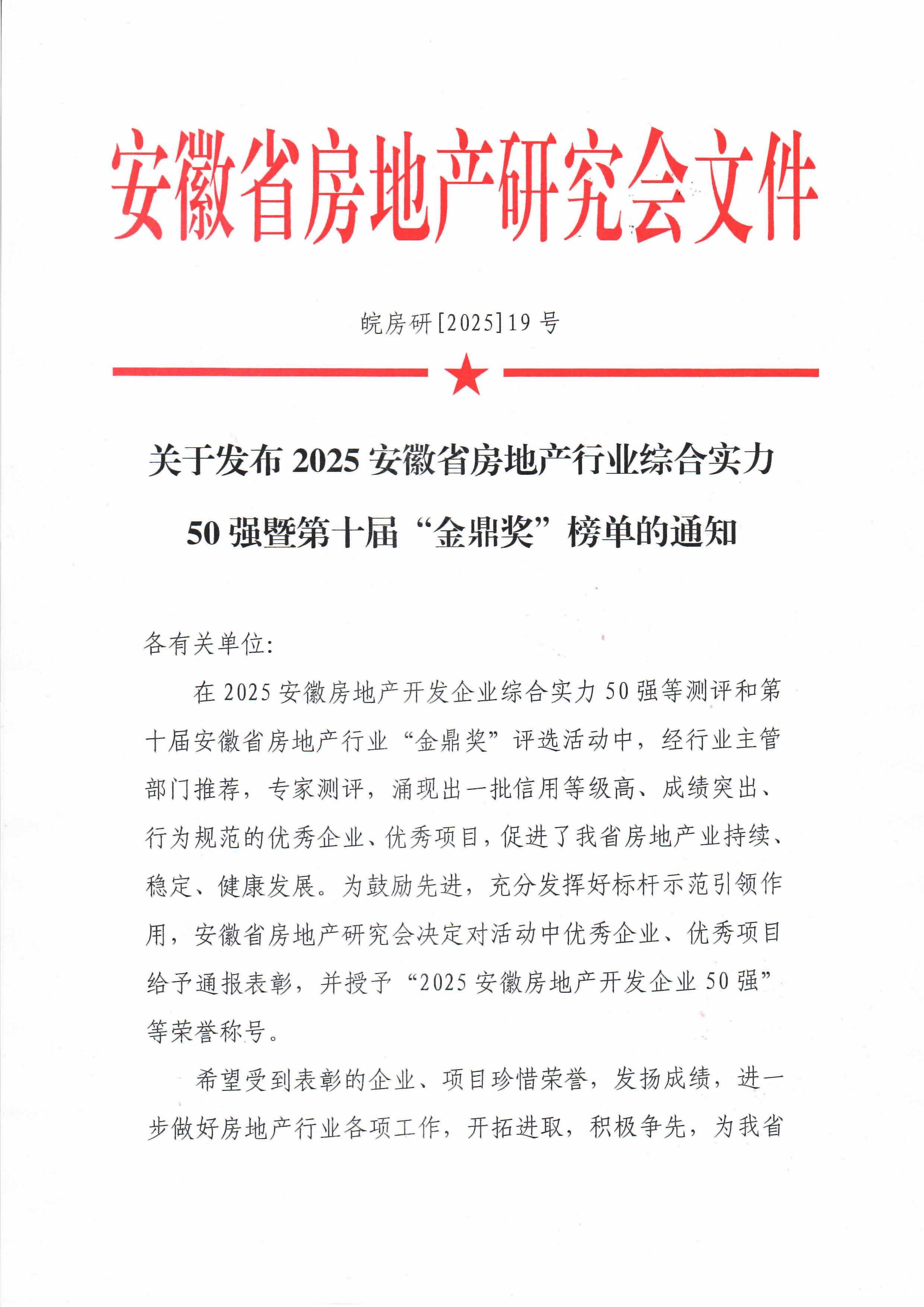 2025安徽房地产行业50强暨“金鼎奖”获奖名单面向社会发布