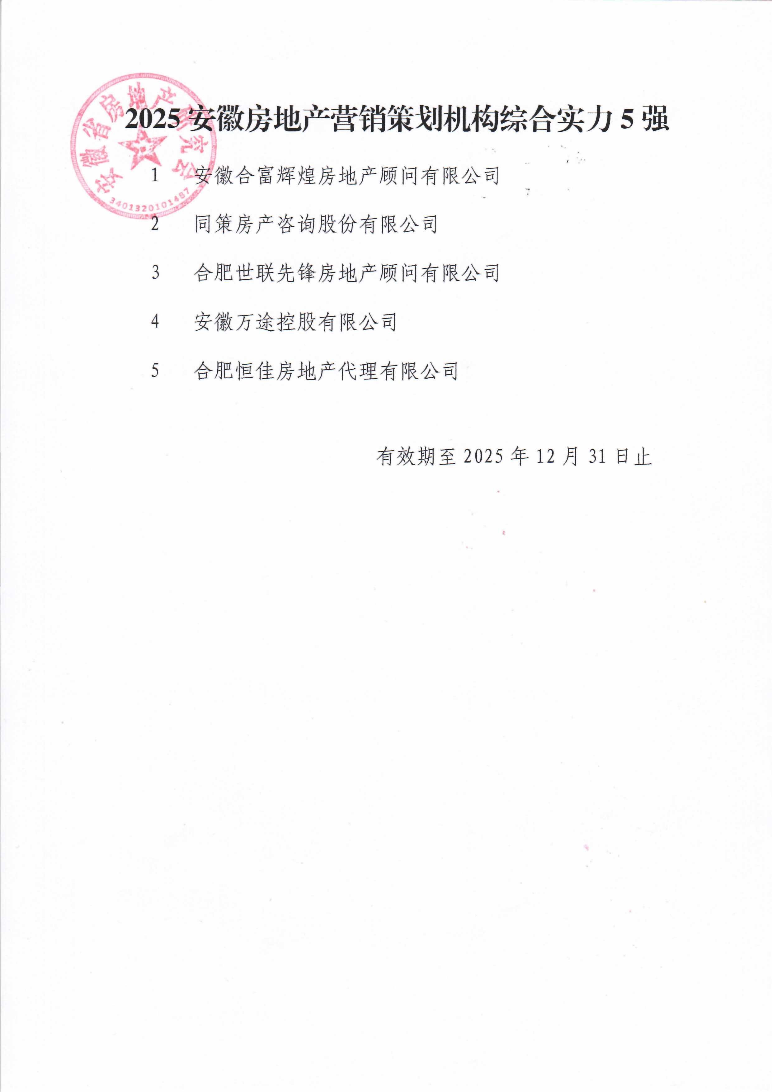 2025安徽房地产行业50强暨“金鼎奖”获奖名单面向社会发布