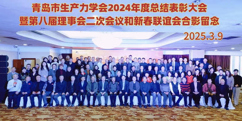 青岛市生产力学会2024年度总结表彰大会隆重举行