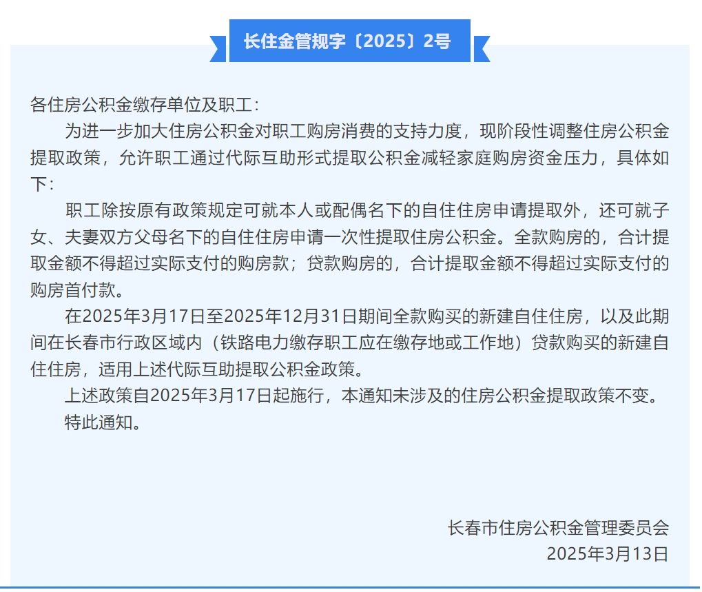 长春公积金又出新政！涉及到公积金提取！3月17日开始执行！