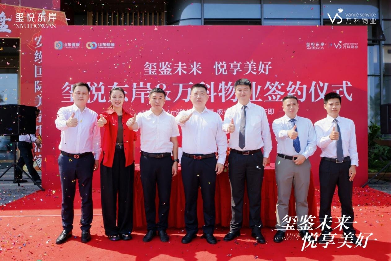 玺鉴未来 悦享美好-江东新区玺悦东岸项目与万科物业举行盛大签约仪式