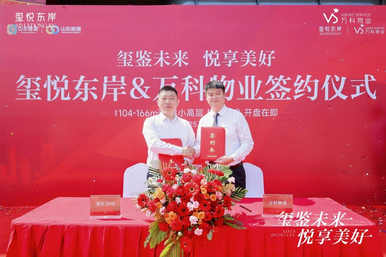 玺鉴未来 悦享美好-江东新区玺悦东岸项目与万科物业举行盛大签约仪式