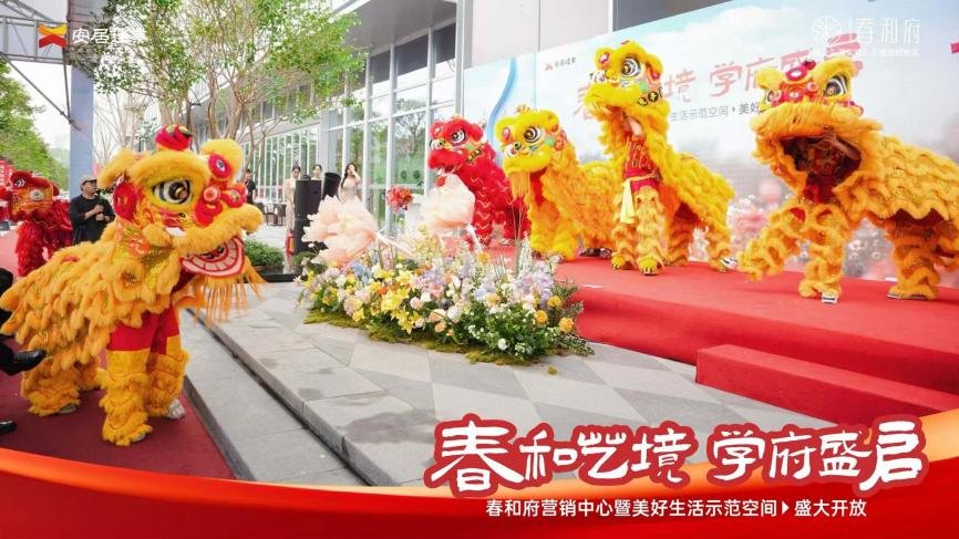 春和艺境 学府盛启|春和府营销中心暨美好生活示范空间璀璨开放