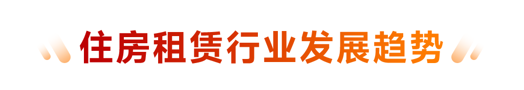 2025中国住房租赁企业研究报告