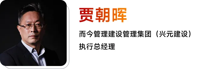 贾朝晖先生  而今管理建设管理集团（兴元建设）执行总经理贾朝晖先生  而今管理建设管理集团（兴元建设