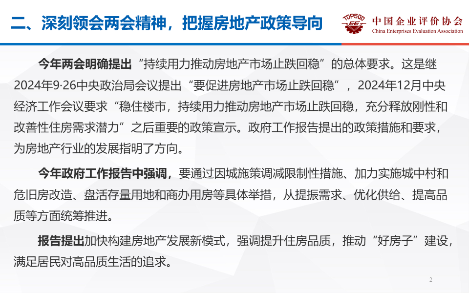 侯云春：学习贯彻两会精神，促进房地产止跌回稳