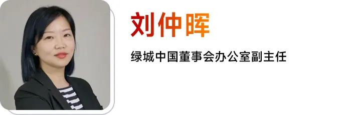 刘仲晖女士  绿城中国董事会办公室副主任