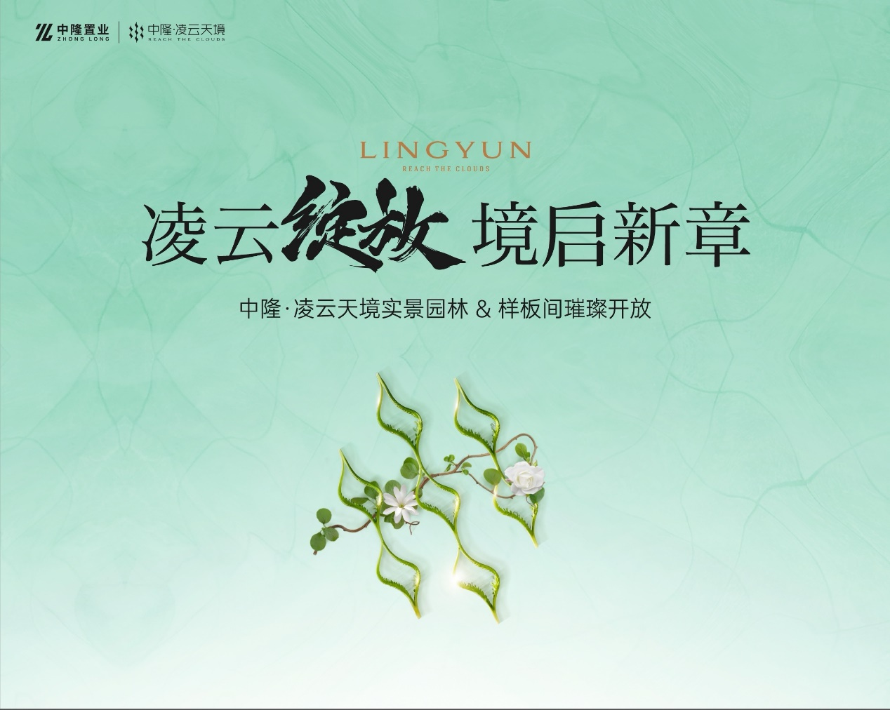 中隆·凌云天境实景园林&精奢样板间耀世登场