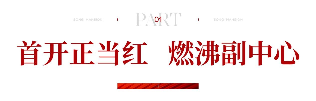 “好房子”热爆了：北京城建·国誉颂，盛势首开，炙领副中心