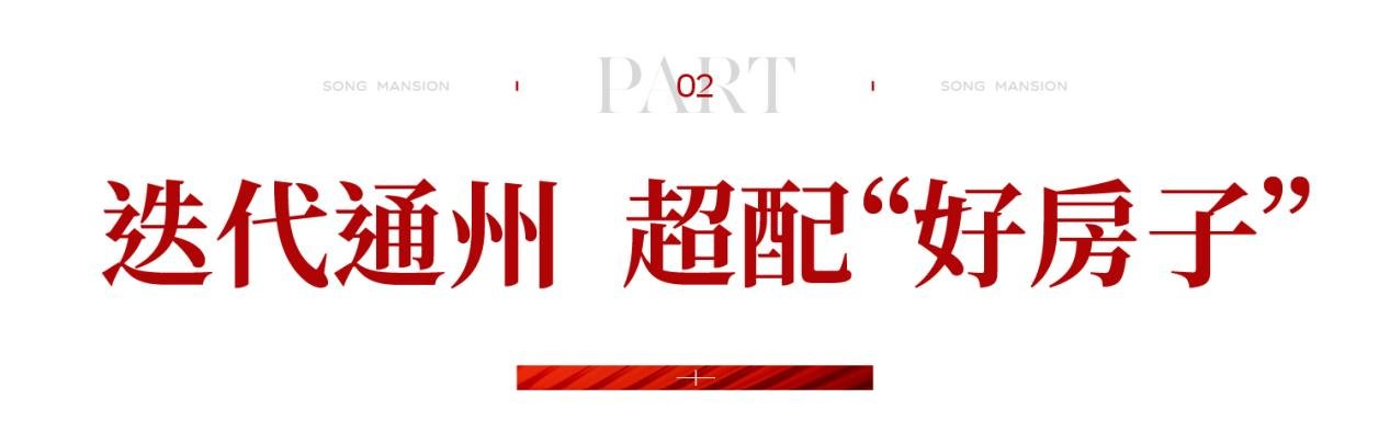 “好房子”热爆了：北京城建·国誉颂，盛势首开，炙领副中心