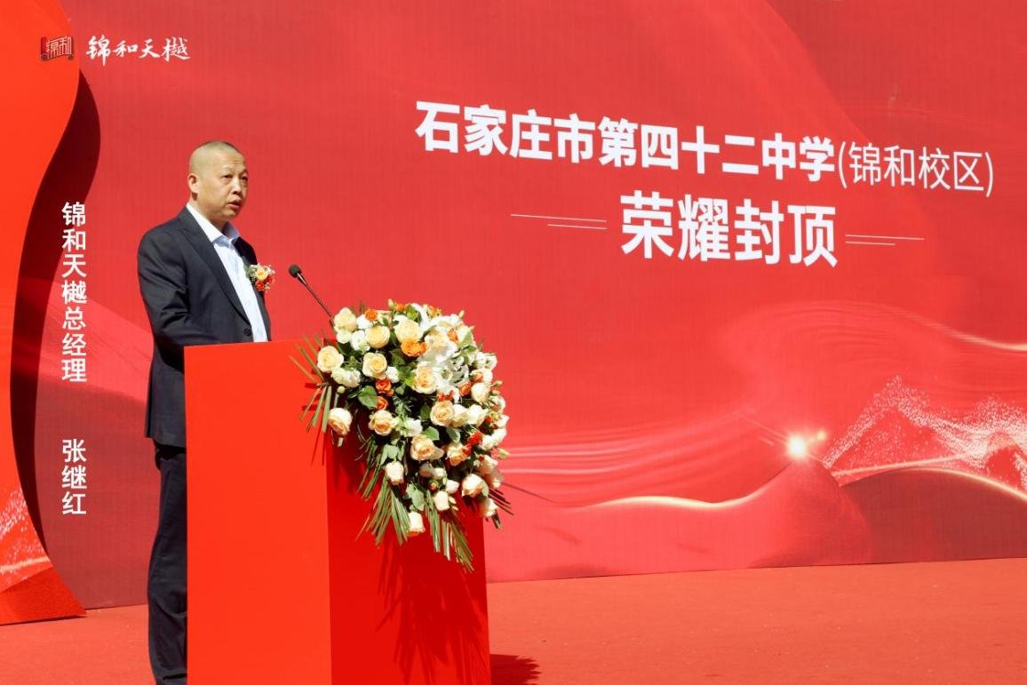 凝心共筑 启献未来 ——石家庄市第四十二中学·锦和校区荣耀封顶