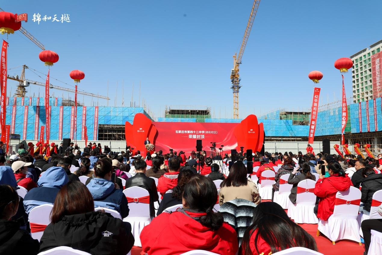 凝心共筑 启献未来 ——石家庄市第四十二中学·锦和校区荣耀封顶