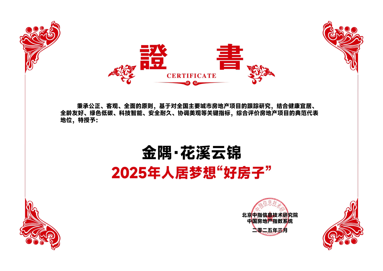 金隅花溪云锦：以“好房子”之名，启幕副中心高定生活新范式