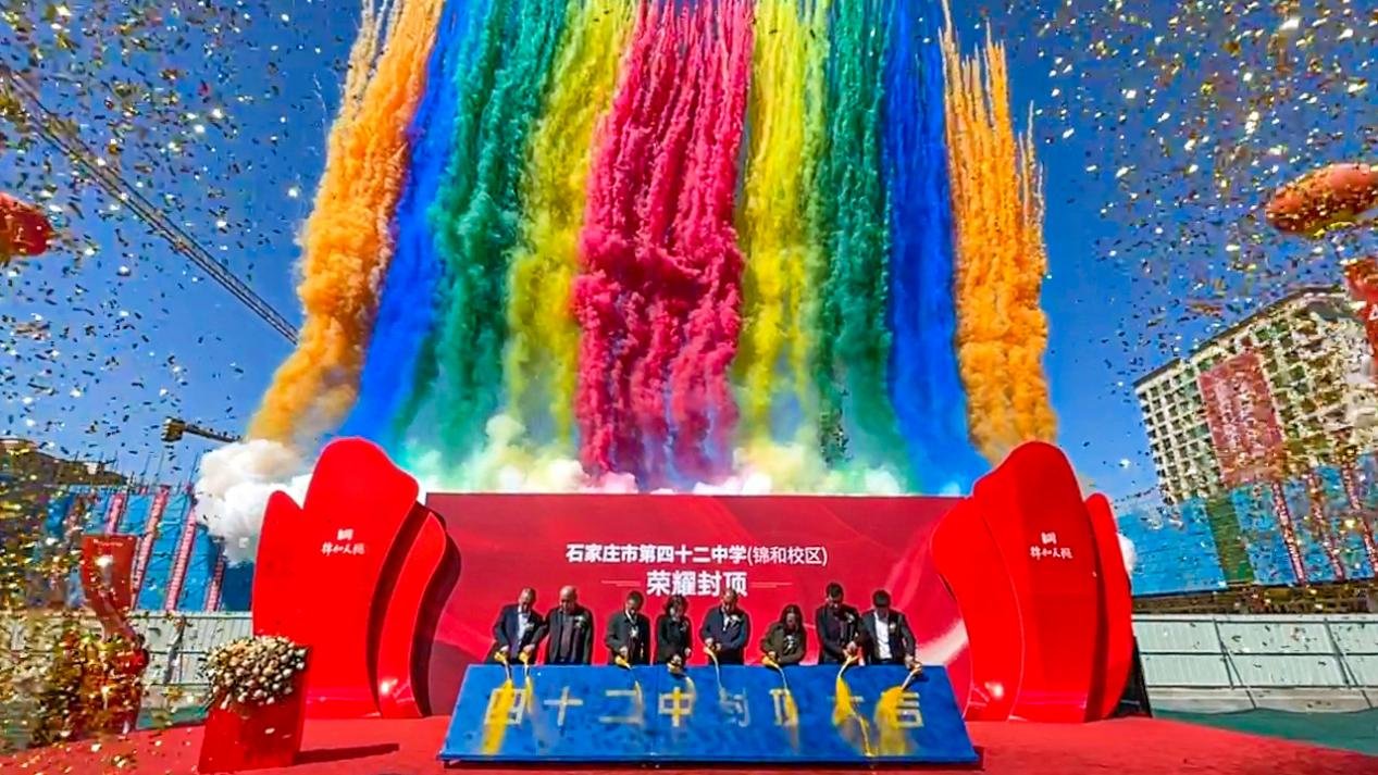 凝心共筑 启献未来 ——石家庄市第四十二中学·锦和校区荣耀封顶
