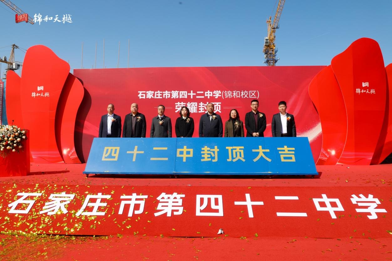 凝心共筑 启献未来 ——石家庄市第四十二中学·锦和校区荣耀封顶