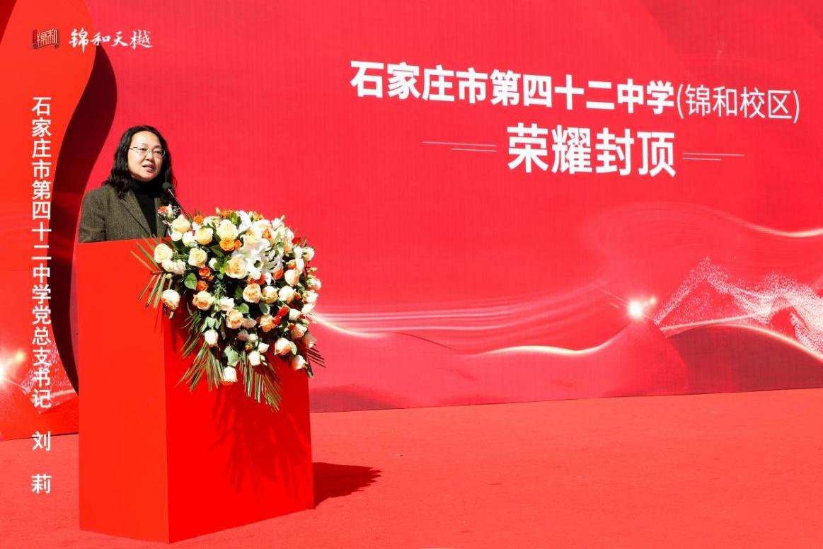 凝心共筑 启献未来 ——石家庄市第四十二中学·锦和校区荣耀封顶