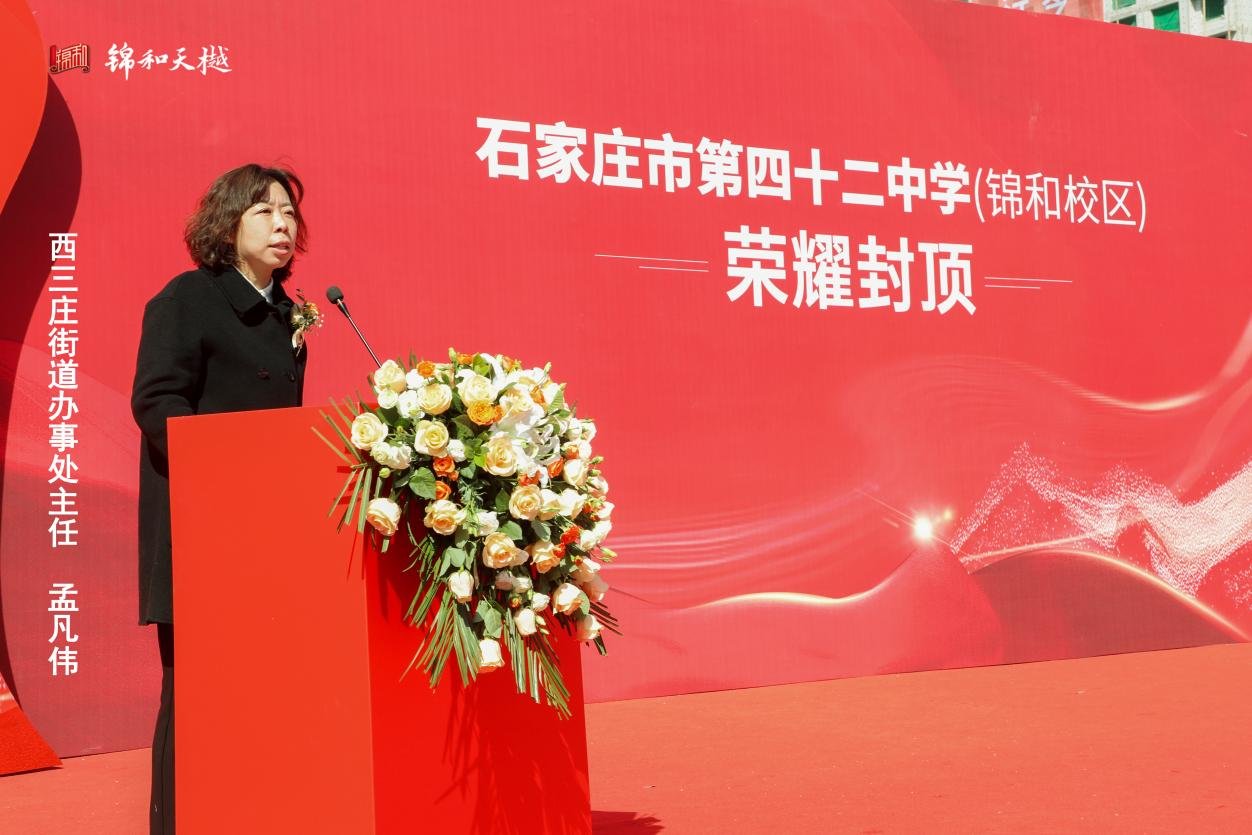 凝心共筑 启献未来 ——石家庄市第四十二中学·锦和校区荣耀封顶