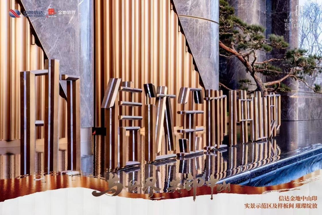 与世界 共印中山 信达金地中山印实景示范区及样板间璀璨绽放