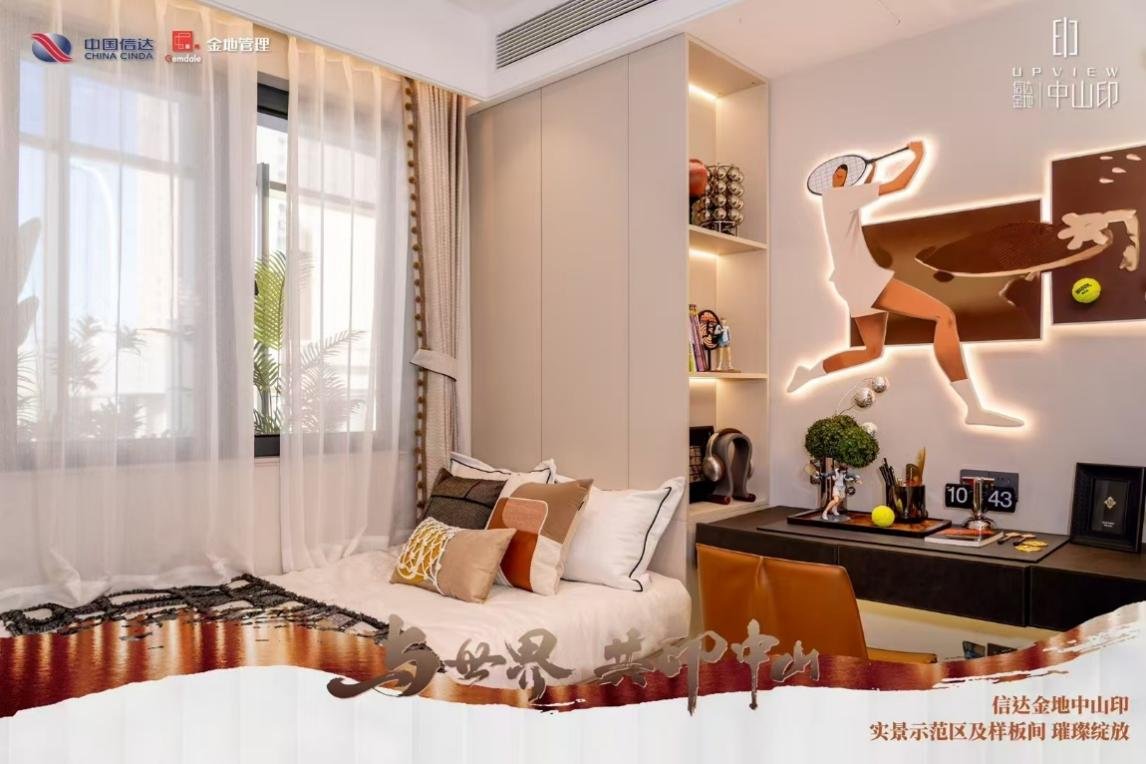 与世界 共印中山 信达金地中山印实景示范区及样板间璀璨绽放