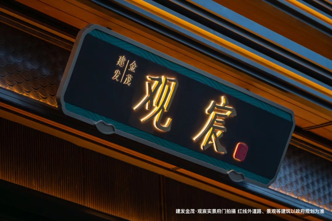 建发金茂·观宸 | 传宋进京 东方赋意 和鸣宸门