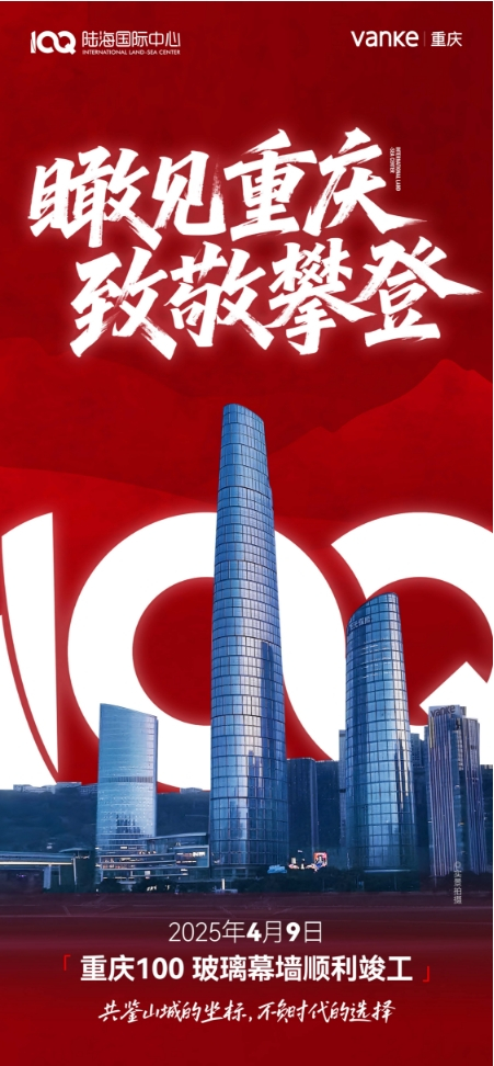 瞰见重庆 致敬攀登！重庆第一高楼玻璃募墙顺利竣工！