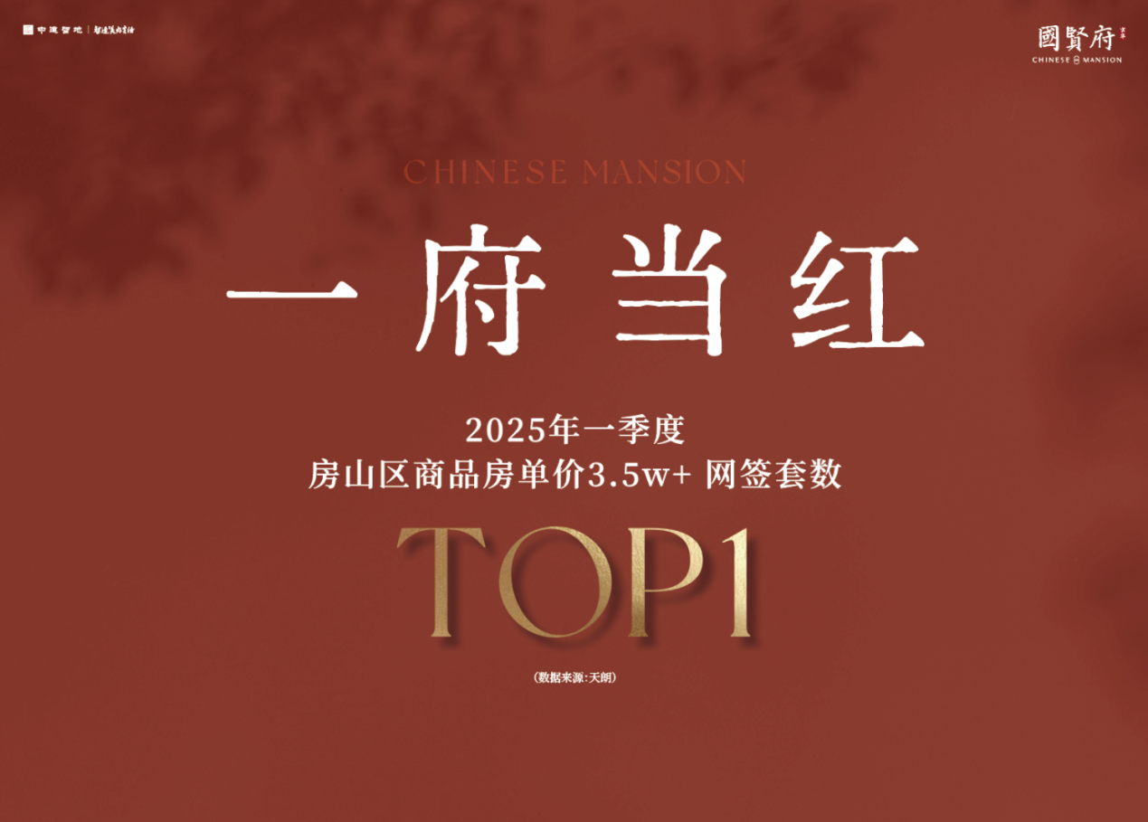 京华府门盛启，揭密京华国贤府一路热销的红盘秘密！