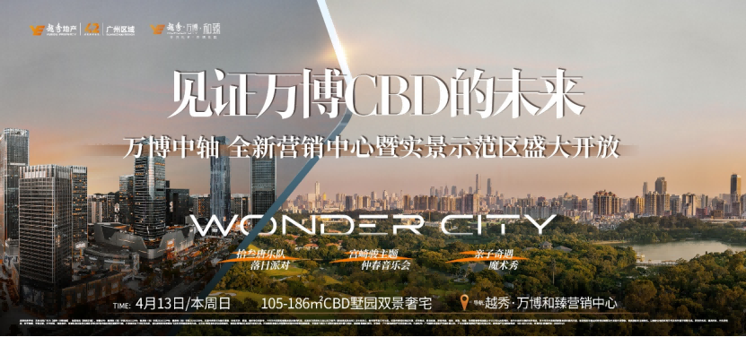 万博CBD首个超新规产品即将上新，刷新万博人居产品力天花板