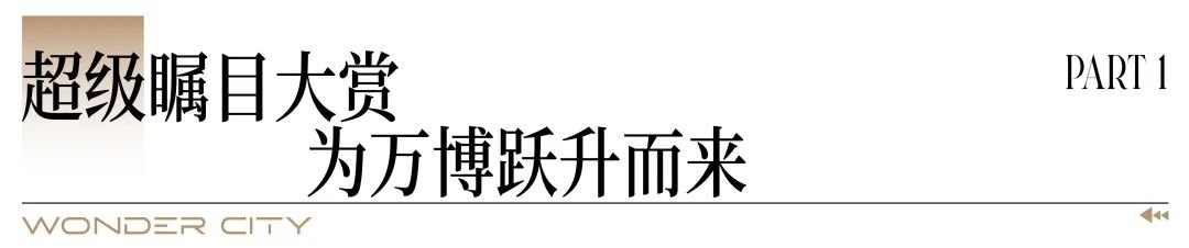 万博CBD首个超新规产品即将上新，刷新万博人居产品力天花板