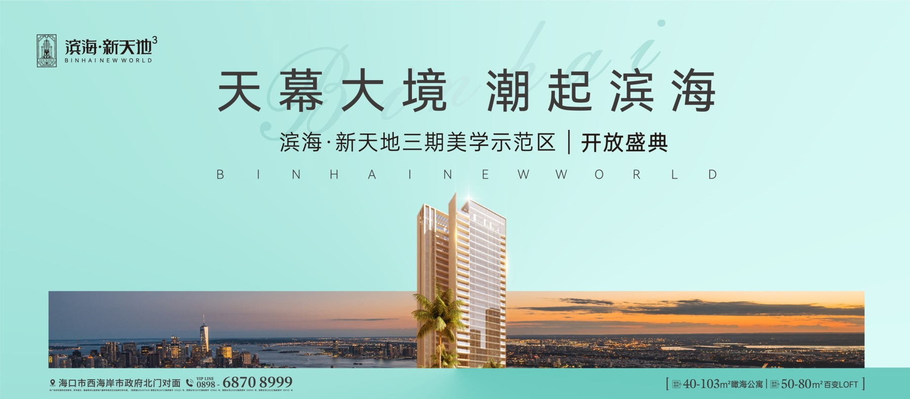 滨海·新天地三期美学示范区亮相 消博东风擎动新程