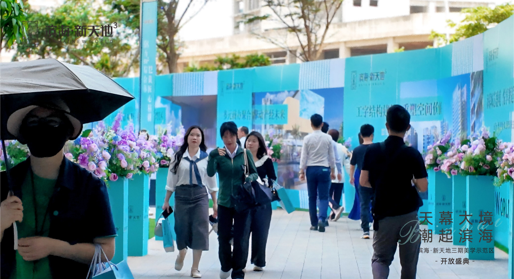 滨海·新天地三期美学示范区亮相 消博东风擎动新程