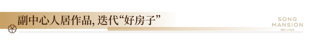 北京城建·国誉颂 | 红盘登顶北京TOP1