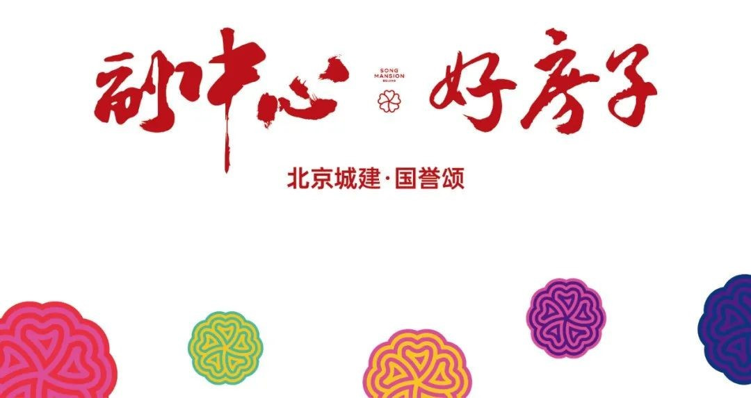 北京城建·国誉颂 | 红盘登顶北京TOP1