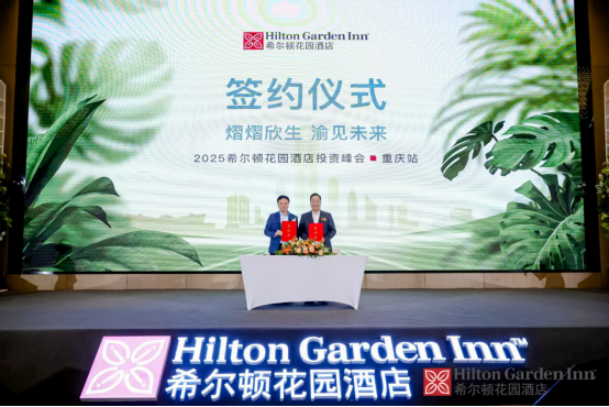 东方希望中心x希尔顿花园酒店正式签约 成都金融城C位再添国际范儿(图2)