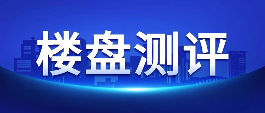 【楼盘测评】开盘在即，热度爆棚！天河满配大盘，“神”在哪里？