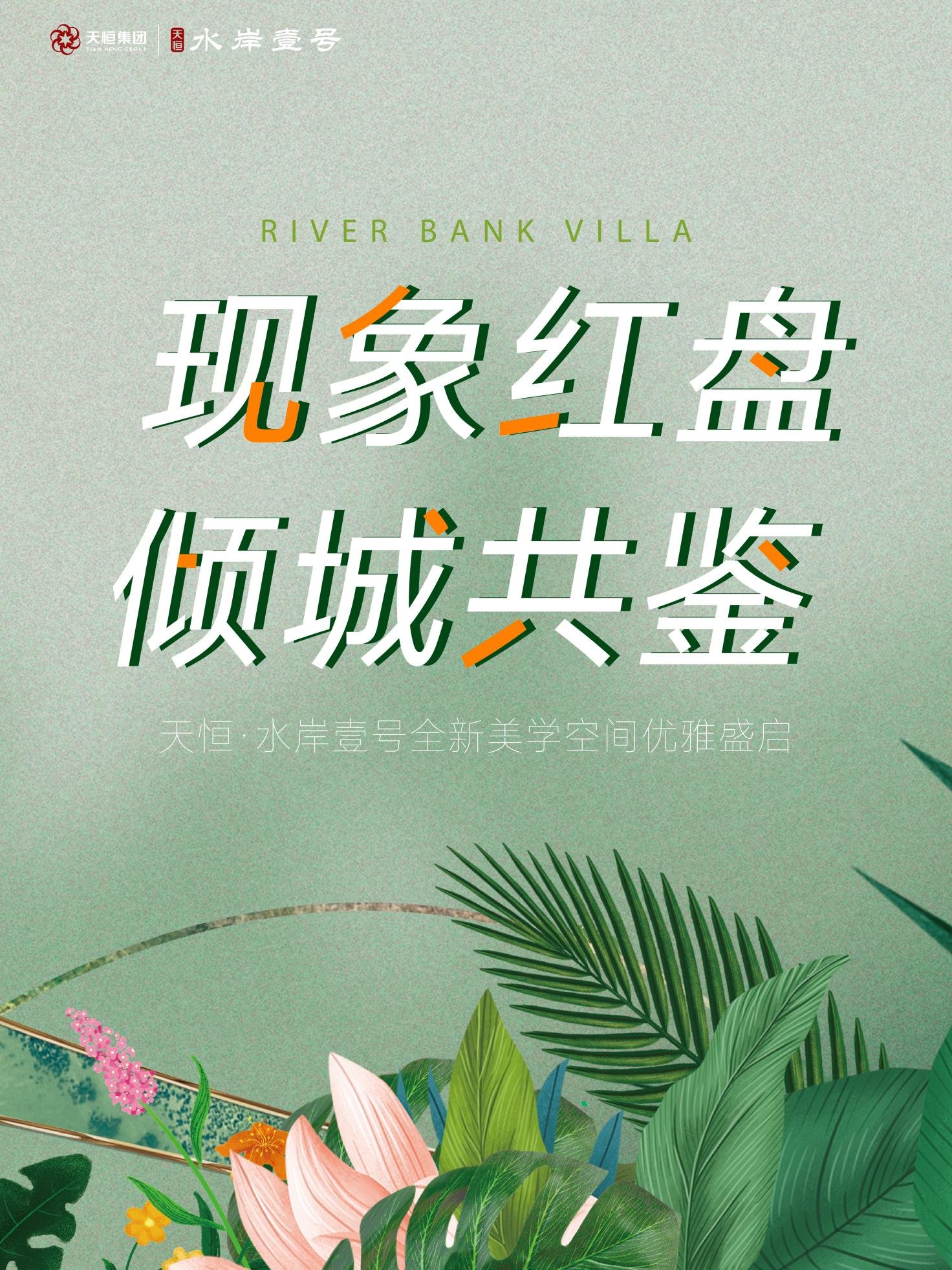 现象红盘，倾城赏鉴｜天恒·水岸壹号全新美学空间优雅盛启