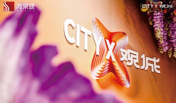 鸿荣源 CITYX 观城样板房开放 开启理想人居新篇