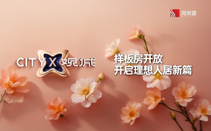 鸿荣源 CITYX 观城样板房开放 开启理想人居新篇