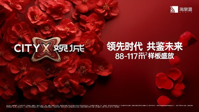 鸿荣源 CITYX 观城样板房开放 开启理想人居新篇