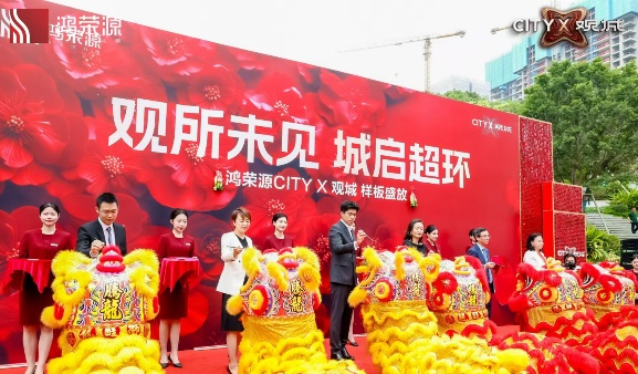 鸿荣源 CITYX 观城样板房开放 开启理想人居新篇