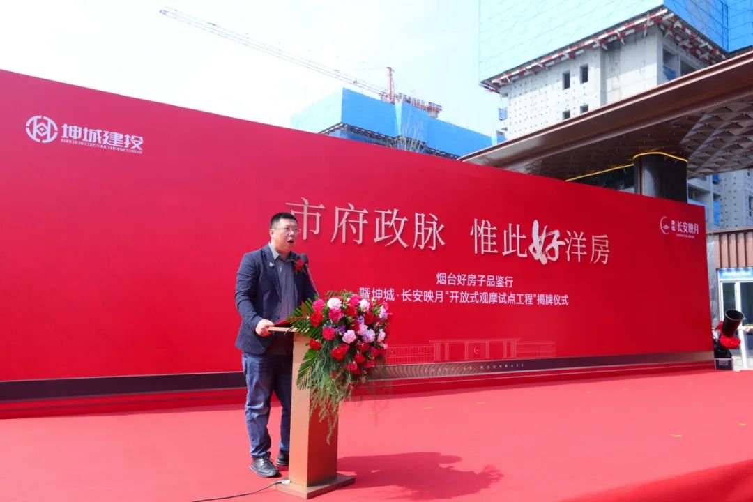 烟台好房子品鉴行 坤城·长安映月[开放式观摩试点工程]揭牌仪式