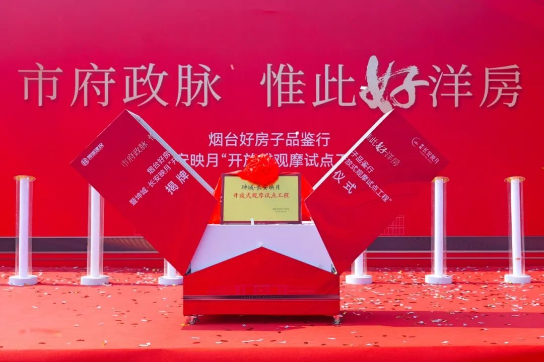 烟台好房子品鉴行 坤城·长安映月[开放式观摩试点工程]揭牌仪式