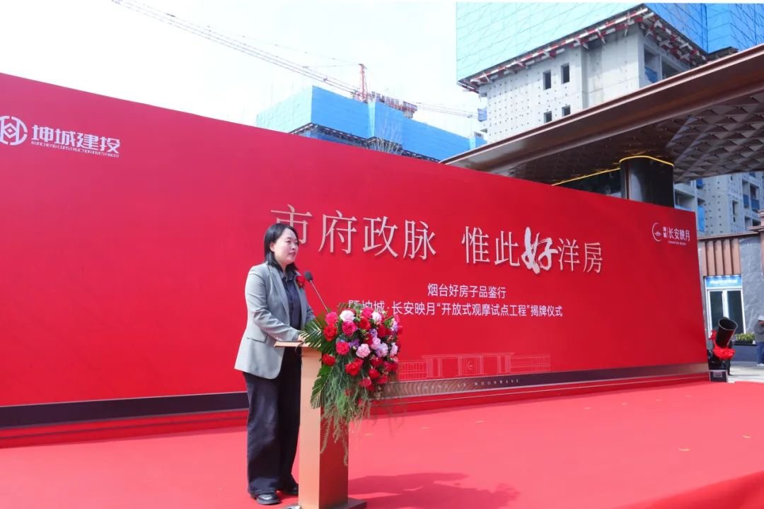 烟台好房子品鉴行 坤城·长安映月[开放式观摩试点工程]揭牌仪式