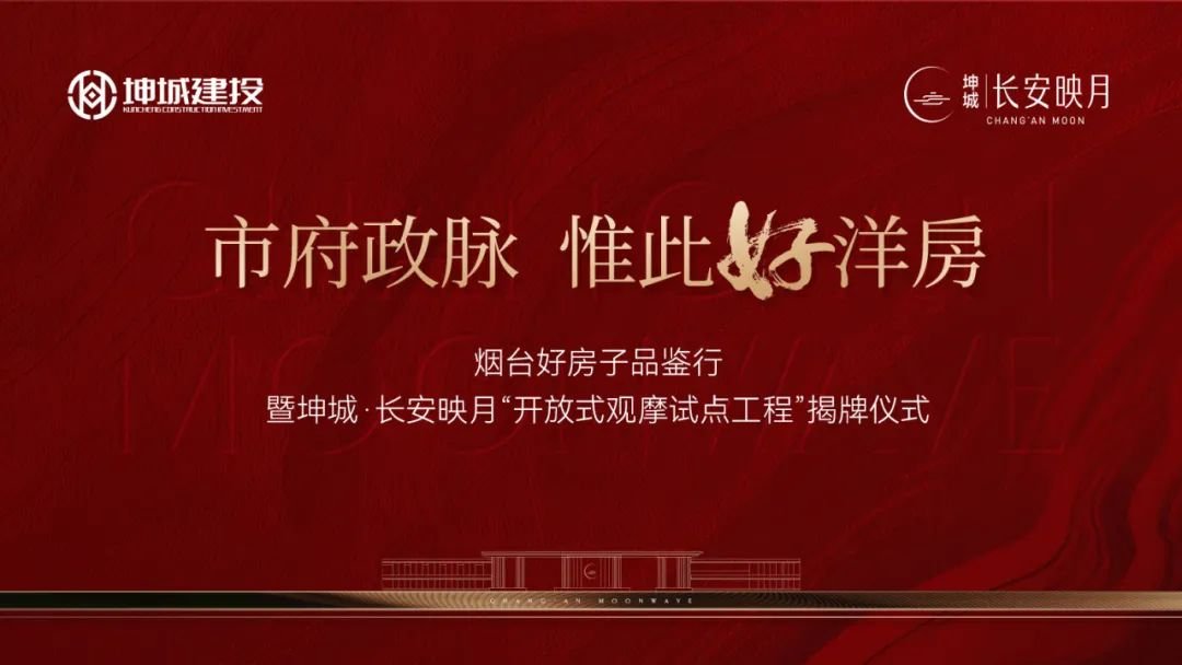 烟台好房子品鉴行 坤城·长安映月[开放式观摩试点工程]揭牌仪式